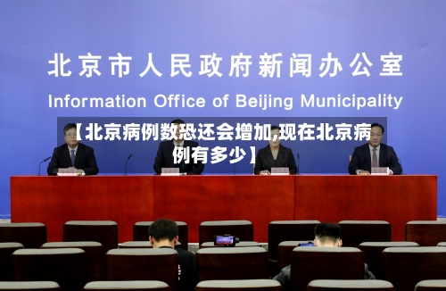 【北京病例数恐还会增加,现在北京病例有多少】