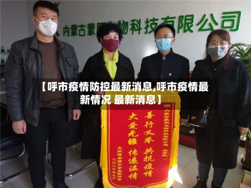 【呼市疫情防控最新消息,呼市疫情最新情况 最新消息】