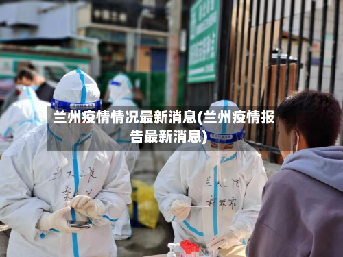兰州疫情情况最新消息(兰州疫情报告最新消息)