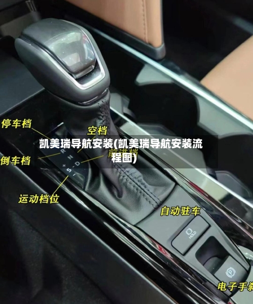 凯美瑞导航安装(凯美瑞导航安装流程图)
