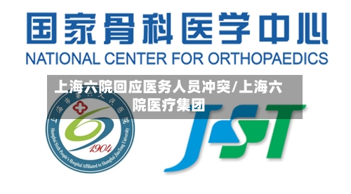 上海六院回应医务人员冲突/上海六院医疗集团