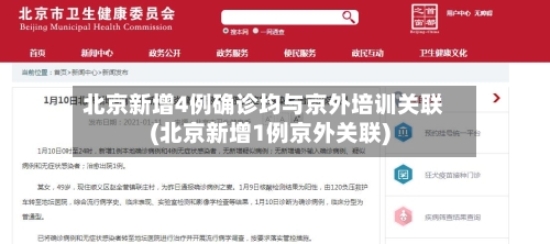 北京新增4例确诊均与京外培训关联(北京新增1例京外关联)