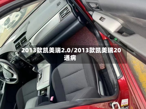 2013款凯美瑞2.0/2013款凯美瑞20通病