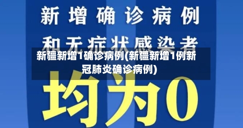 新疆新增1确诊病例(新疆新增1例新冠肺炎确诊病例)