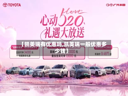 【凯美瑞有优惠吗,凯美瑞一般优惠多少钱】