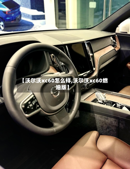 【沃尔沃xc60怎么样,沃尔沃xc60燃油版】