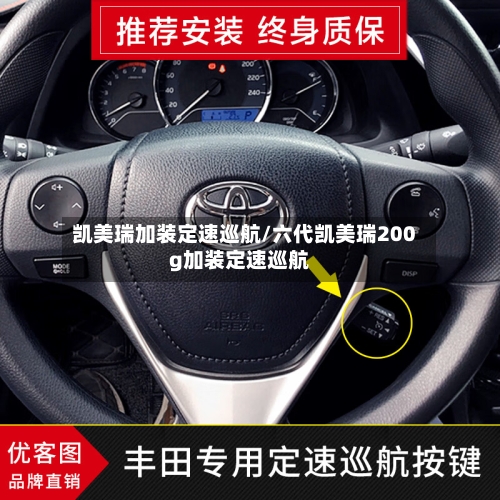 凯美瑞加装定速巡航/六代凯美瑞200g加装定速巡航