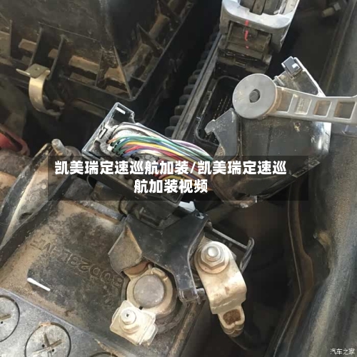 凯美瑞定速巡航加装/凯美瑞定速巡航加装视频