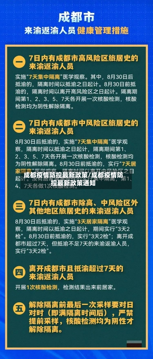 成都疫情防控最新政策/成都疫情防控最新政策通知