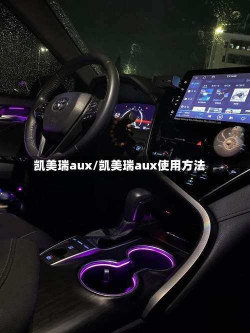 凯美瑞aux/凯美瑞aux使用方法
