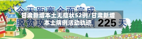 甘肃新增本土无症状52例/甘肃新增本土病例活动轨迹
