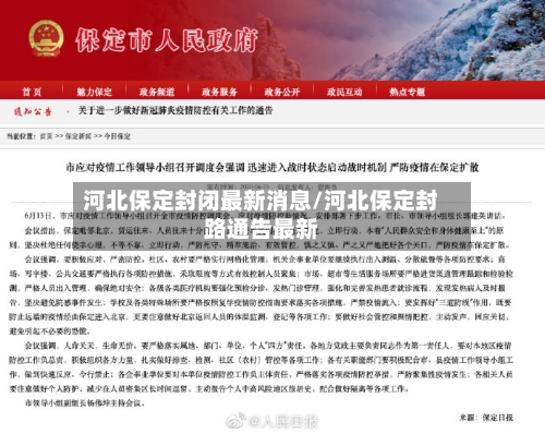 河北保定封闭最新消息/河北保定封路通告最新