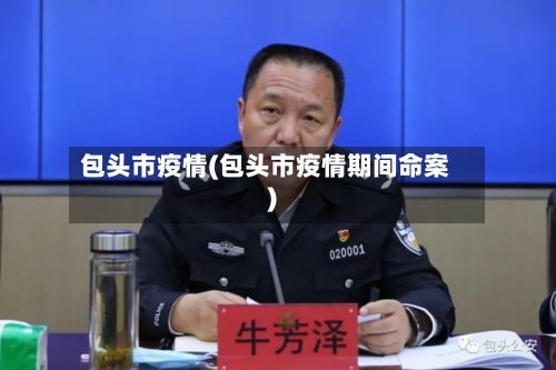 包头市疫情(包头市疫情期间命案)