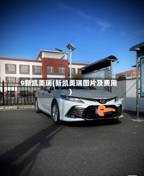 9新凯美瑞(新凯美瑞图片及费用)