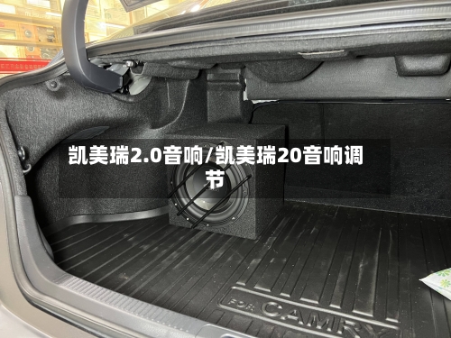 凯美瑞2.0音响/凯美瑞20音响调节