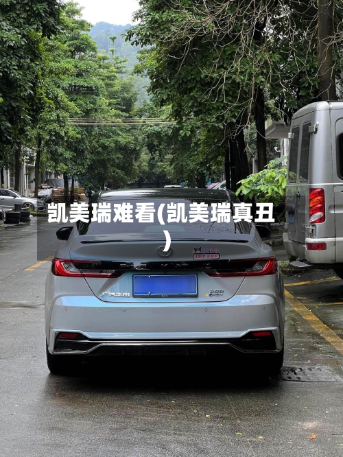 凯美瑞难看(凯美瑞真丑)