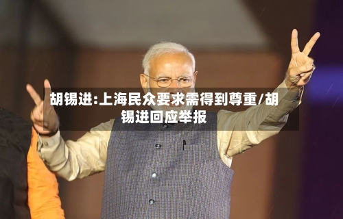 胡锡进:上海民众要求需得到尊重/胡锡进回应举报