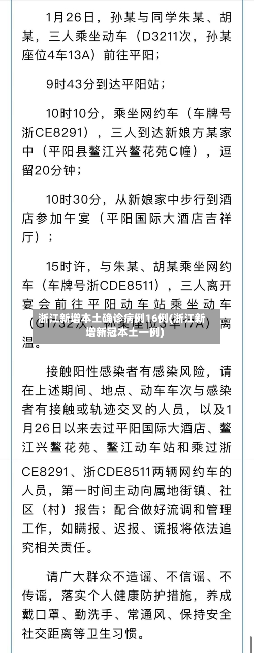 浙江新增本土确诊病例16例(浙江新增新冠本土一例)