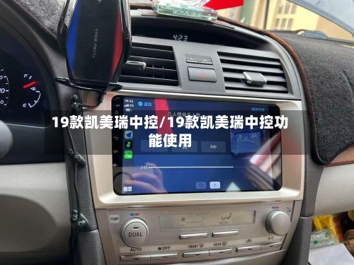 19款凯美瑞中控/19款凯美瑞中控功能使用