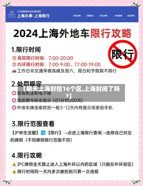 【明天上海封控16个区,上海封闭了吗?】