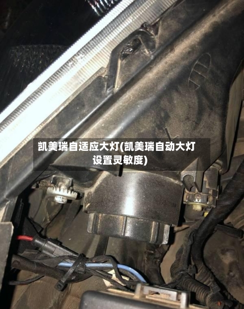 凯美瑞自适应大灯(凯美瑞自动大灯设置灵敏度)