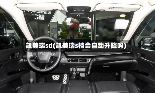 凯美瑞sd(凯美瑞s档会自动升降吗)