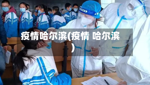 疫情哈尔滨(疫情 哈尔滨)