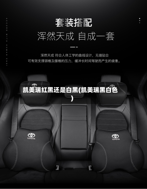 凯美瑞红黑还是白黑(凯美瑞黑白色)