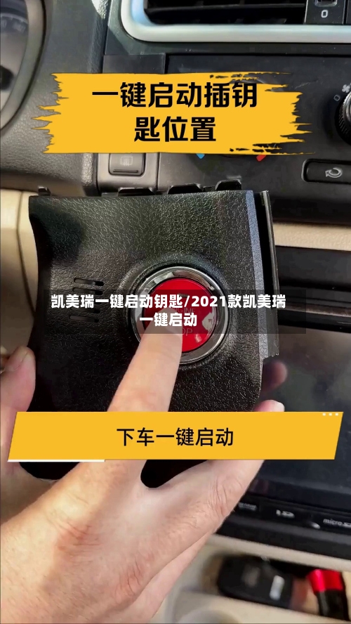 凯美瑞一键启动钥匙/2021款凯美瑞一键启动