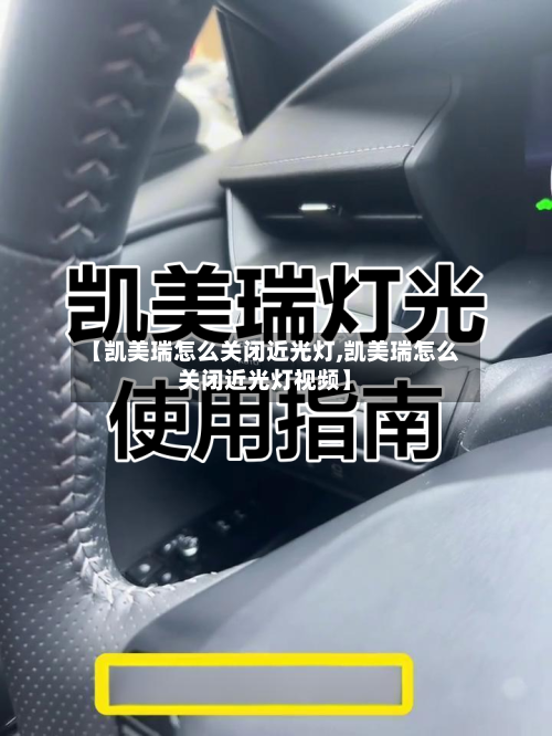 【凯美瑞怎么关闭近光灯,凯美瑞怎么关闭近光灯视频】