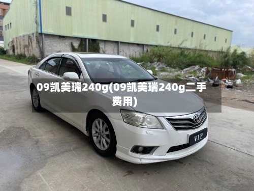 09凯美瑞240g(09凯美瑞240g二手费用)
