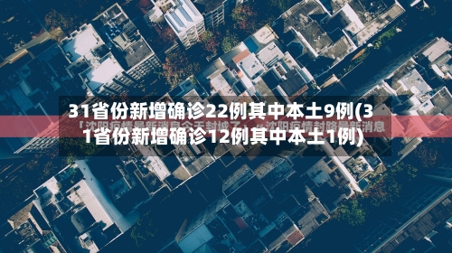 31省份新增确诊22例其中本土9例(31省份新增确诊12例其中本土1例)