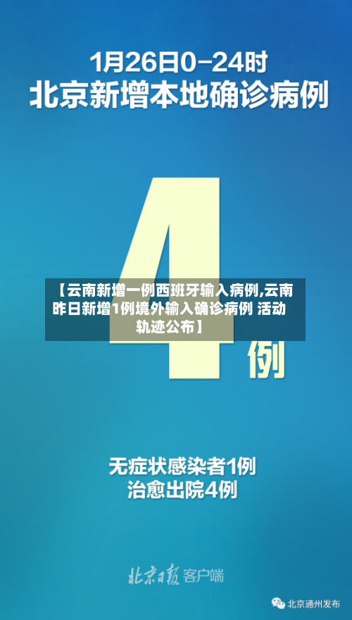【云南新增一例西班牙输入病例,云南昨日新增1例境外输入确诊病例 活动轨迹公布】
