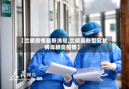 【兰陵疫情最新消息,兰陵县新型冠状病毒肺炎疫情】
