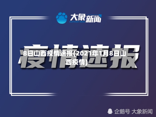 8日山西疫情速报(2021年1月8日山西疫情)