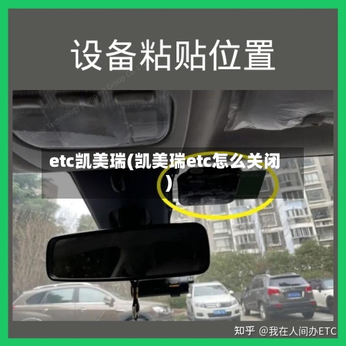 etc凯美瑞(凯美瑞etc怎么关闭)