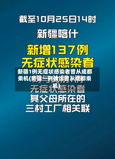 新疆1例无症状感染者曾从成都乘机(新疆一例确诊曾从成都乘机)