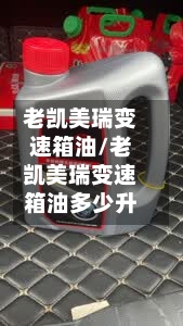 老凯美瑞变速箱油/老凯美瑞变速箱油多少升