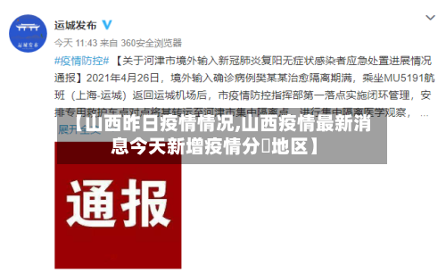 【山西昨日疫情情况,山西疫情最新消息今天新增疫情分佈地区】