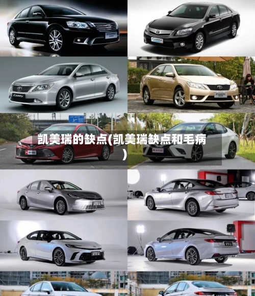 凯美瑞的缺点(凯美瑞缺点和毛病)