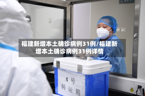 福建新增本土确诊病例31例/福建新增本土确诊病例31例详情