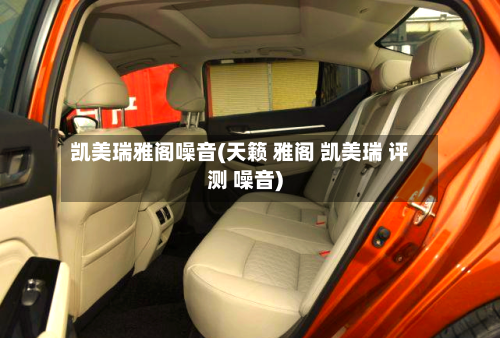 凯美瑞雅阁噪音(天籁 雅阁 凯美瑞 评测 噪音)