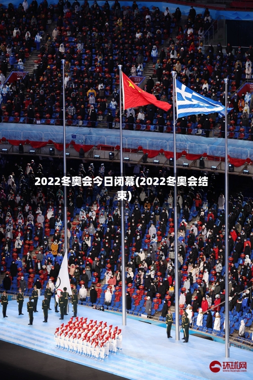 2022冬奥会今日闭幕(2022冬奥会结束)