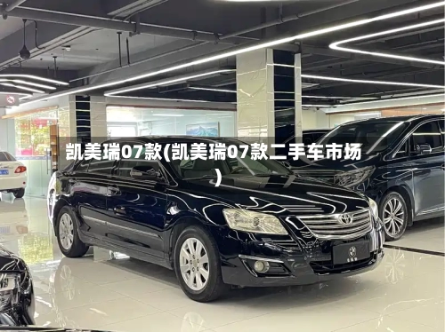 凯美瑞07款(凯美瑞07款二手车市场)