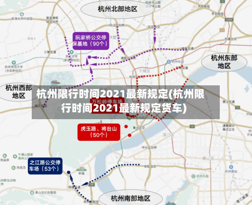 杭州限行时间2021最新规定(杭州限行时间2021最新规定货车)