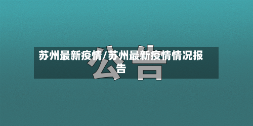 苏州最新疫情/苏州最新疫情情况报告