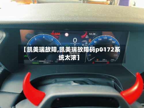 【凯美瑞故障,凯美瑞故障码p0172系统太浓】
