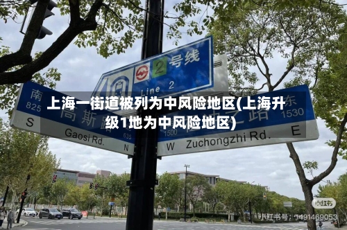 上海一街道被列为中风险地区(上海升级1地为中风险地区)