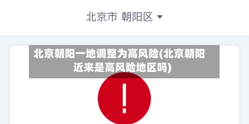 北京朝阳一地调整为高风险(北京朝阳近来是高风险地区吗)