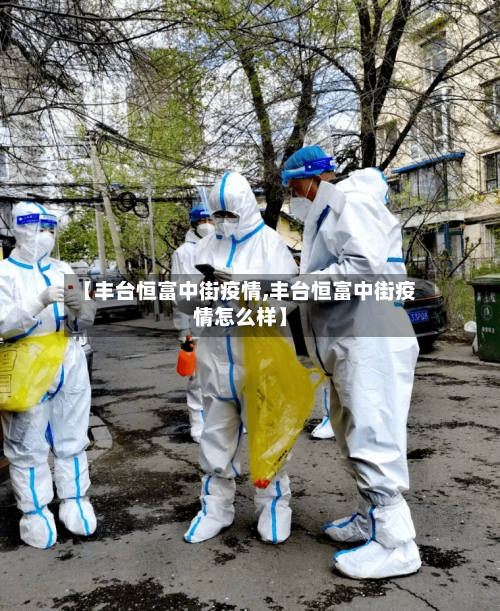 【丰台恒富中街疫情,丰台恒富中街疫情怎么样】